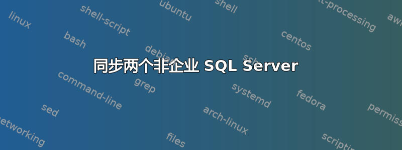 同步两个非企业 SQL Server 