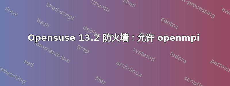 Opensuse 13.2 防火墙：允许 openmpi