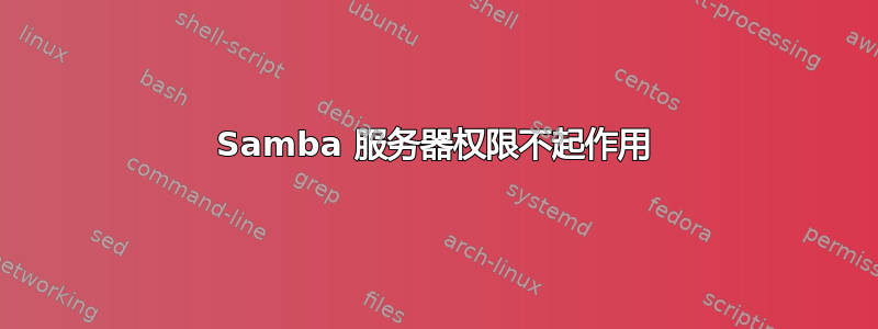 Samba 服务器权限不起作用