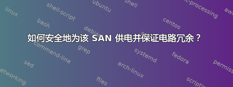 如何安全地为该 SAN 供电并保证电路冗余？