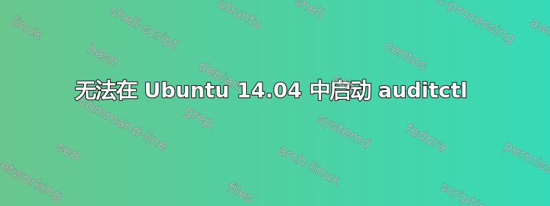 无法在 Ubuntu 14.04 中启动 auditctl