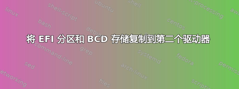 将 EFI 分区和 BCD 存储复制到第二个驱动器