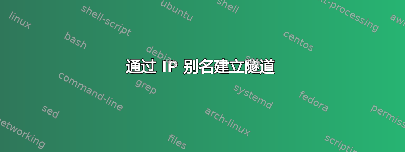 通过 IP 别名建立隧道