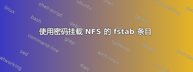 使用密码挂载 NFS 的 fstab 条目