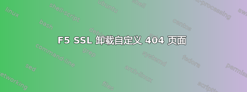 F5 SSL 卸载自定义 404 页面