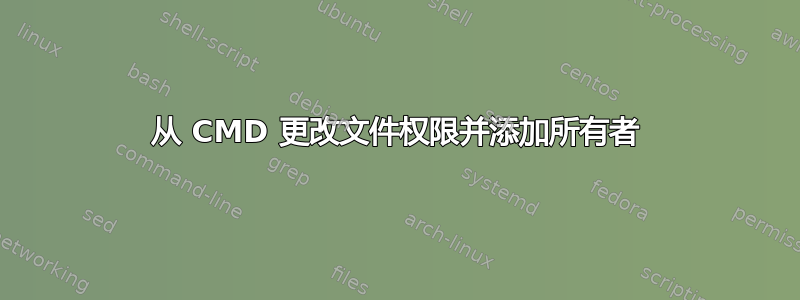 从 CMD 更改文件权限并添加所有者