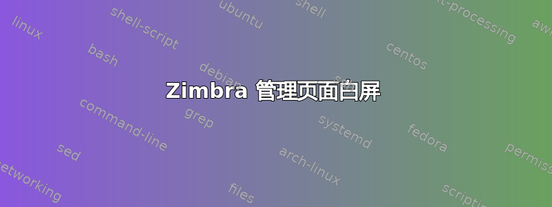 Zimbra 管理页面白屏