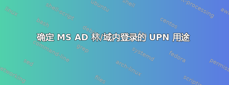 确定 MS AD 林/域内登录的 UPN 用途