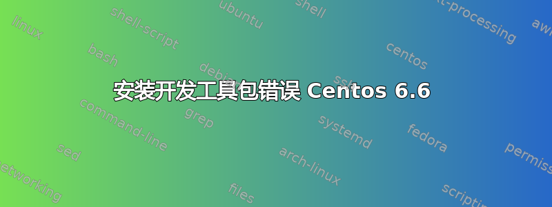 安装开发工具包错误 Centos 6.6