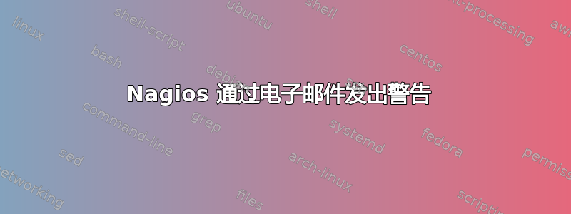 Nagios 通过电子邮件发出警告 