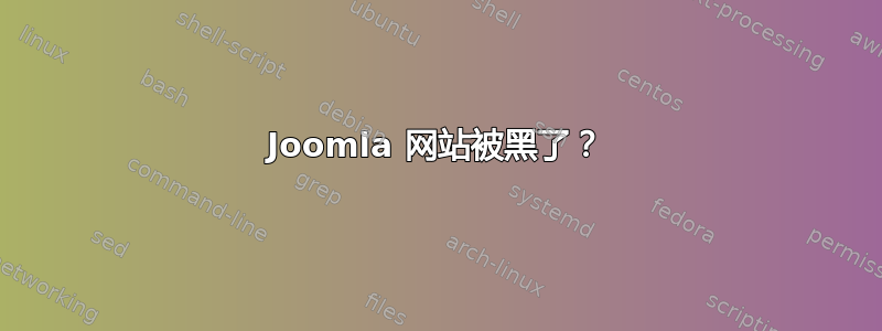 Joomla 网站被黑了？