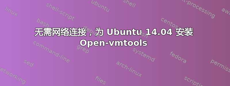 无需网络连接，为 Ubuntu 14.04 安装 Open-vmtools