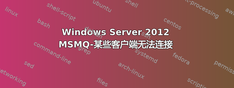 Windows Server 2012 MSMQ-某些客户端无法连接