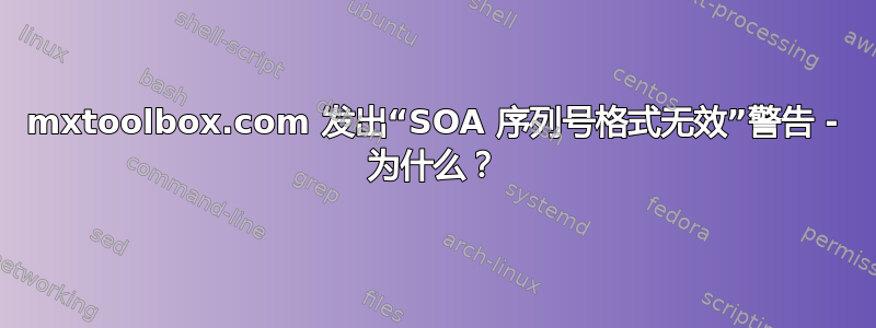 mxtoolbox.com 发出“SOA 序列号格式无效”警告 - 为什么？