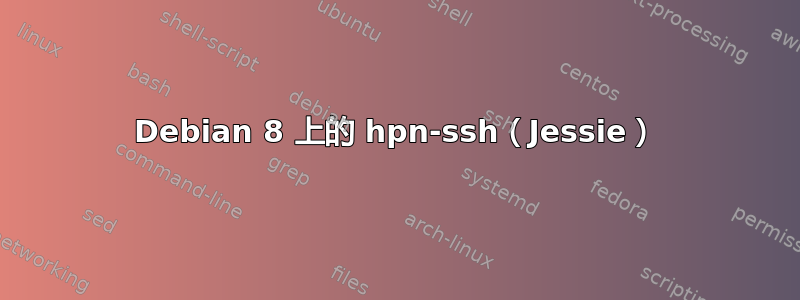 Debian 8 上的 hpn-ssh（Jessie）