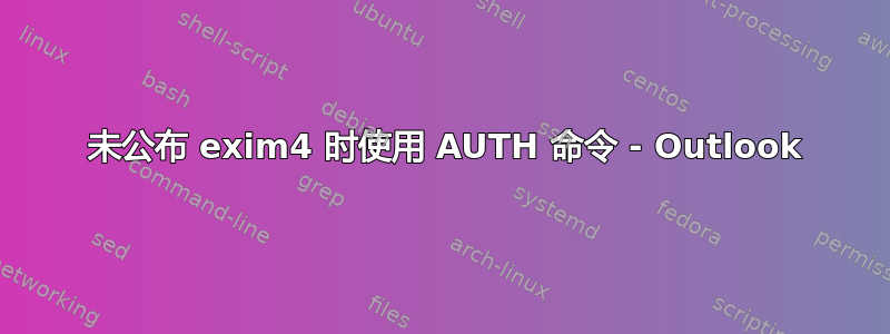 503 未公布 exim4 时使用 AUTH 命令 - Outlook