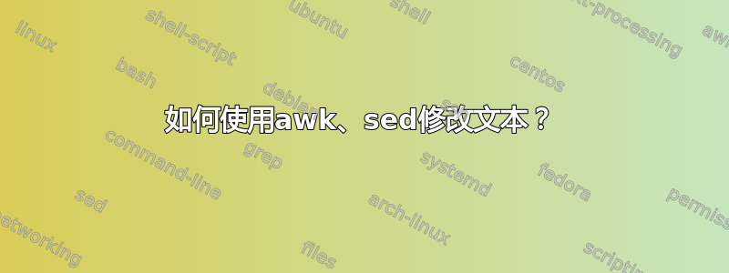 如何使用awk、sed修改文本？