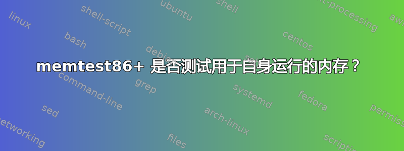 memtest86+ 是否测试用于自身运行的内存？