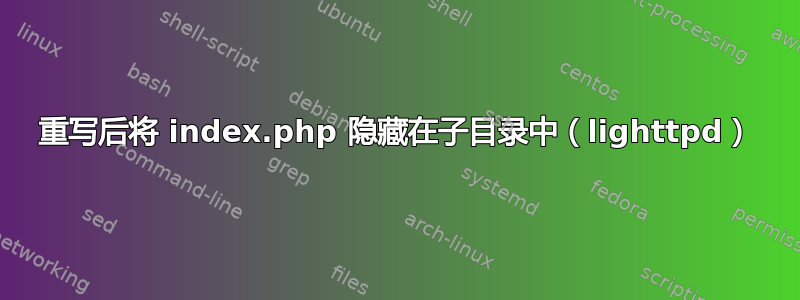 重写后将 index.php 隐藏在子目录中（lighttpd）