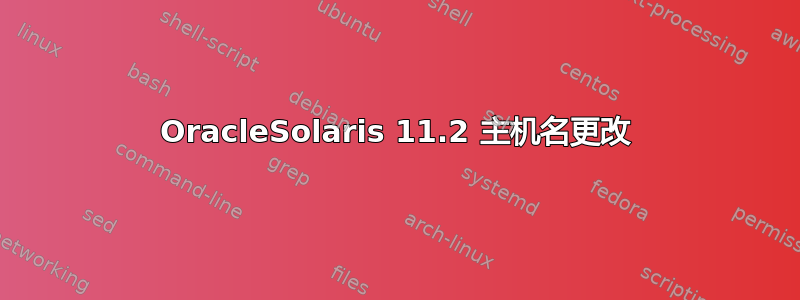 OracleSolaris 11.2 主机名更改