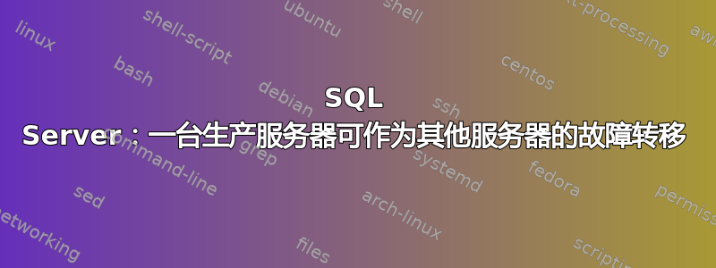 SQL Server：一台生产服务器可作为其他服务器的故障转移