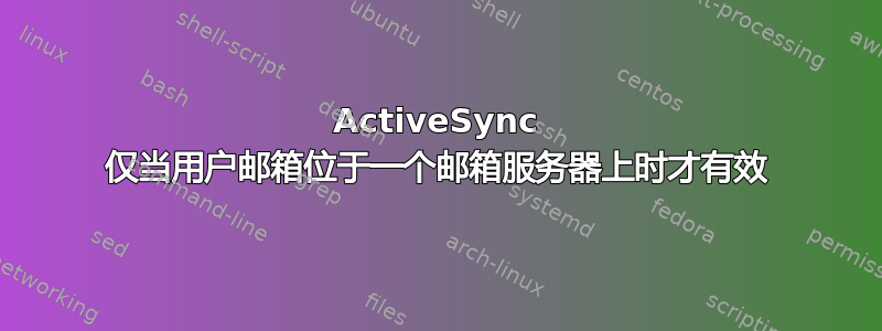 ActiveSync 仅当用户邮箱位于一个邮箱服务器上时才有效