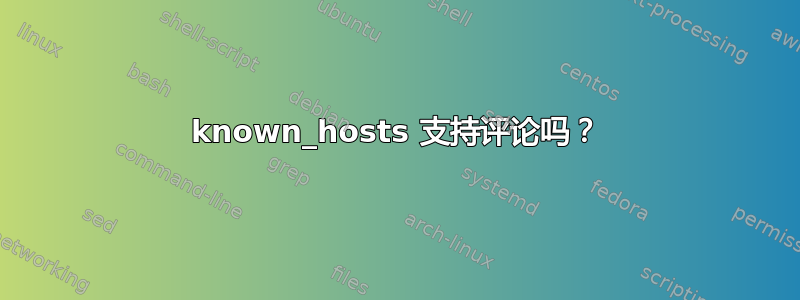 known_hosts 支持评论吗？