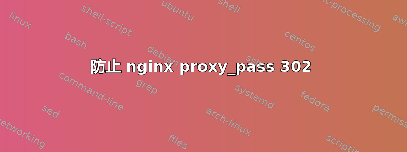 防止 nginx proxy_pass 302