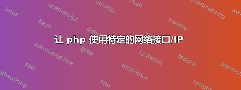 让 php 使用特定的网络接口/IP