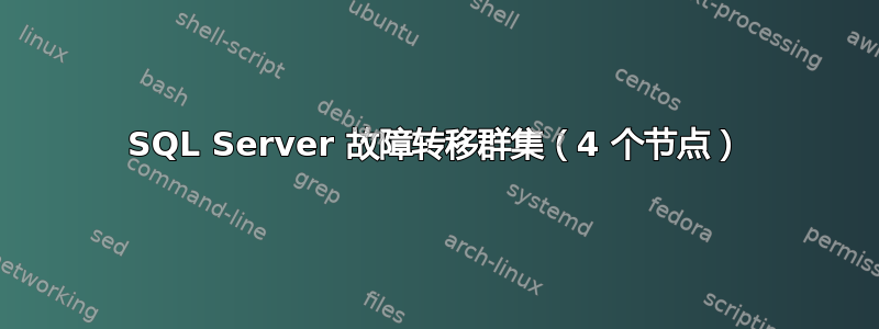 SQL Server 故障转移群集（4 个节点）