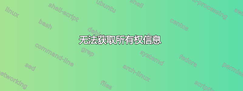 无法获取所有权信息