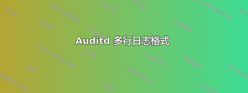 Auditd 多行日志格式