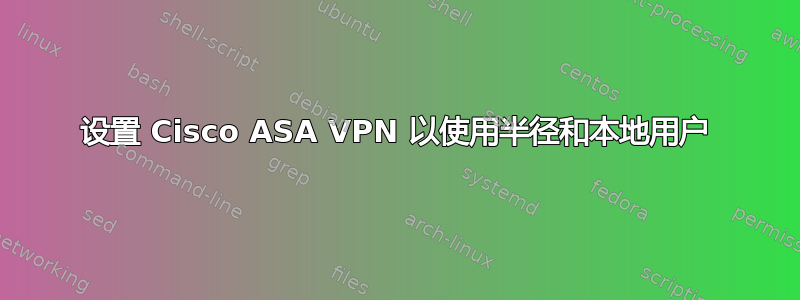 设置 Cisco ASA VPN 以使用半径和本地用户