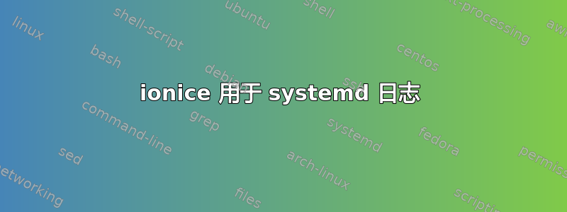 ionice 用于 systemd 日志