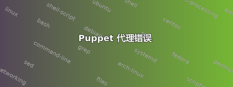 Puppet 代理错误