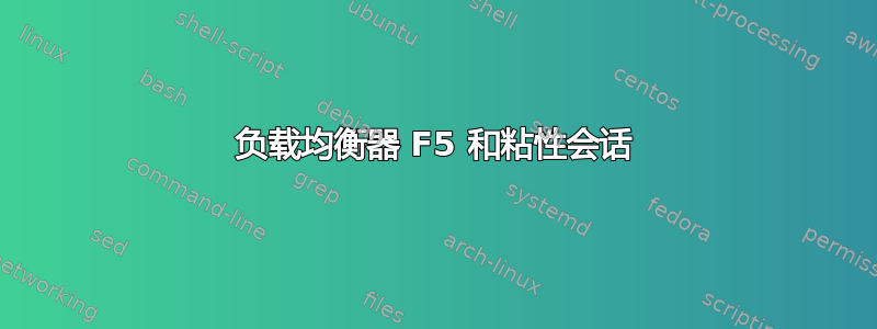 负载均衡器 F5 和粘性会话