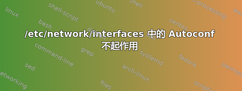 /etc/network/interfaces 中的 Autoconf 不起作用