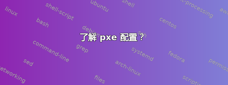 了解 pxe 配置？