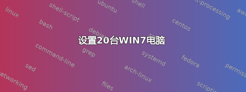 设置20台WIN7电脑