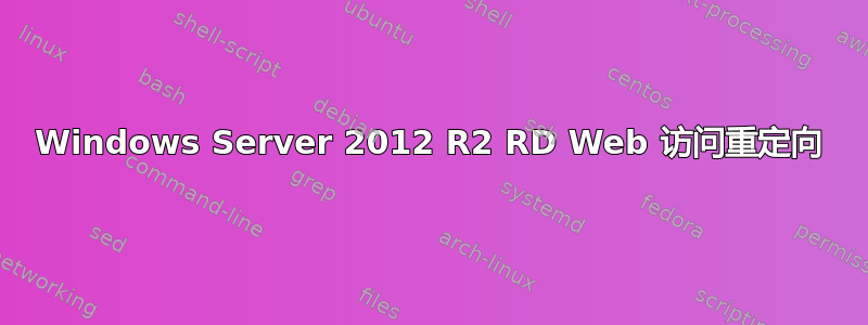 Windows Server 2012 R2 RD Web 访问重定向