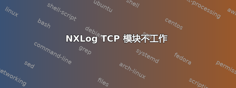 NXLog TCP 模块不工作