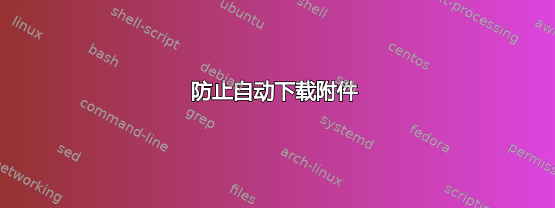 防止自动下载附件