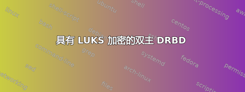 具有 LUKS 加密的双主 DRBD