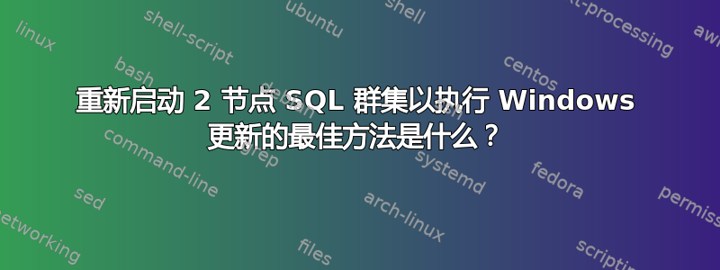 重新启动 2 节点 SQL 群集以执行 Windows 更新的最佳方法是什么？