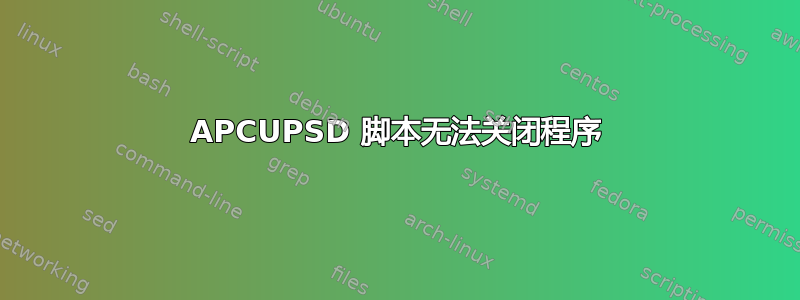 APCUPSD 脚本无法关闭程序