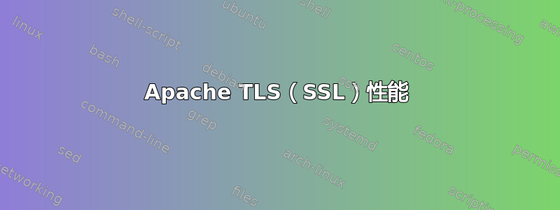 Apache TLS（SSL）性能