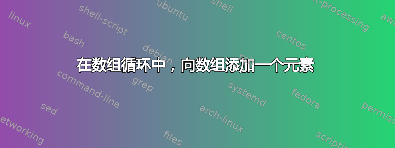 在数组循环中，向数组添加一个元素