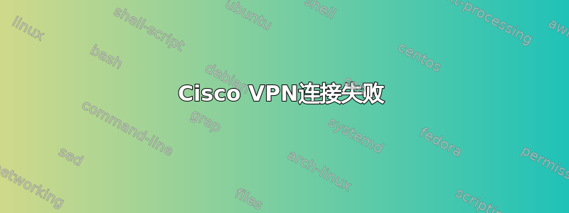 Cisco VPN连接失败