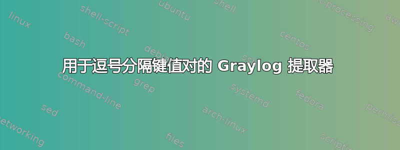 用于逗号分隔键值对的 Graylog 提取器