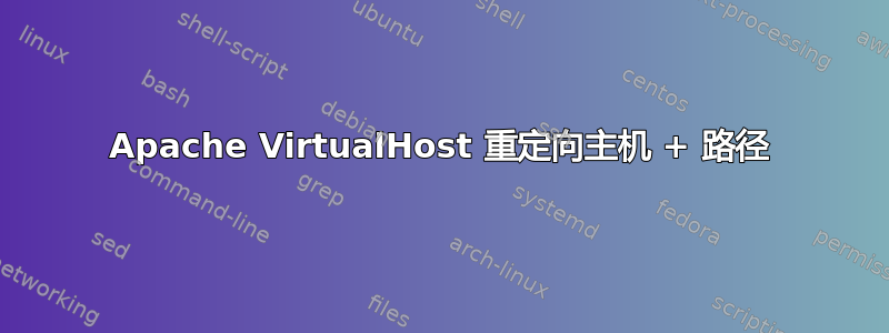 Apache VirtualHost 重定向主机 + 路径